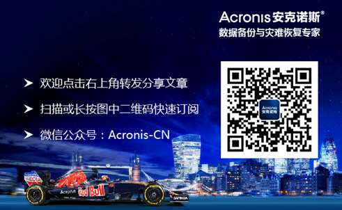 acronis案例，安科诺斯备份软件