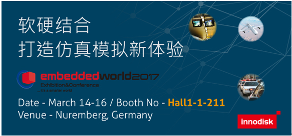 宜鼎Embedded World 2017：软硬结合，打造仿真模拟新体验