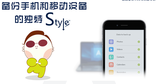 acronis备份手机和移动设备的独特Style