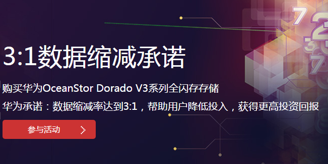 华为承诺：数据缩减率达到3:1，OceanStor Dorado V3系列全闪存存储