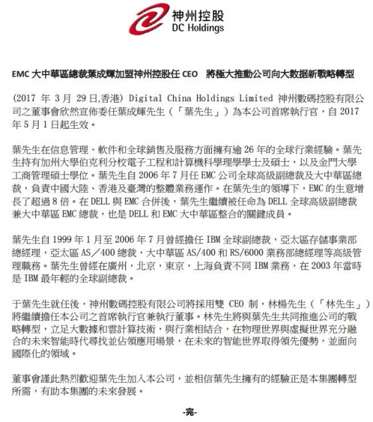 叶成辉：任职神州控股CEO