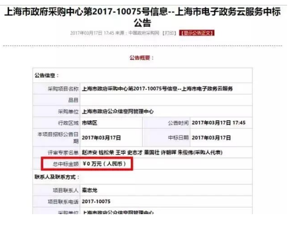 上海政务云0元中标