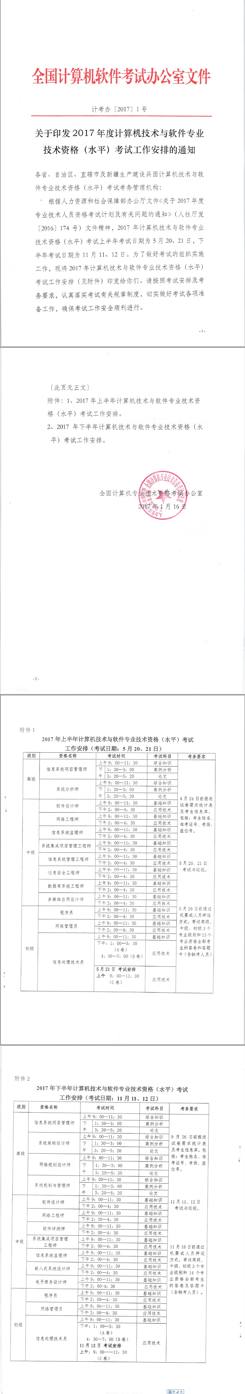 2017年计算机技术与软件专业技术资格（水平）考试报名及考试时间表