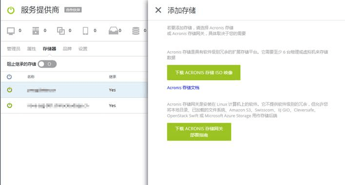 为备份存储打造一个私有云-acronis安克诺斯