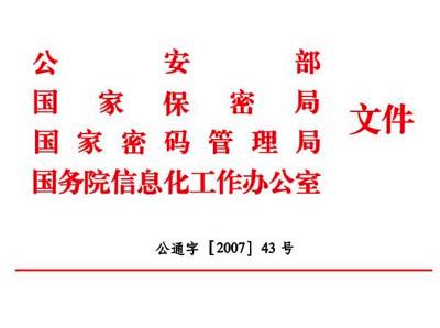 《信息安全等级保护管理办法》 公安部2007年6月22日发布