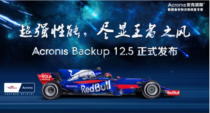 超强性能，尽显王者之风——全新 Acronis Backup 12.5 正式发布！