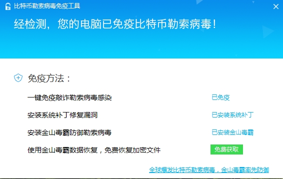 金山毒霸发布比特币勒索病毒免疫工具：免费恢复文件