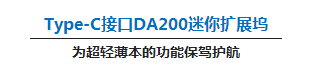 扩展出奇迹！让Latitude变身神器的两款官方配件