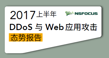 绿盟科技发布《2017上半年DDoS与Web应用攻击态势报告》