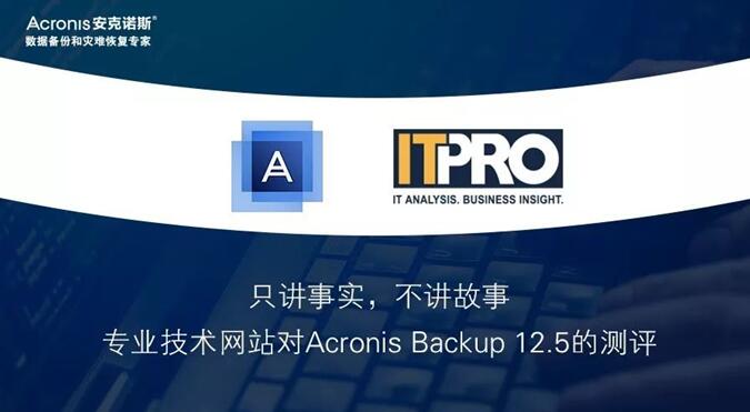 只讲事实，不讲故事 —专业技术网站对 Acronis Backup 12.5 的测评