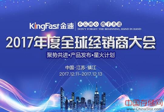 打造金速共同体：KingFast金速2017年度经销商大会即将召开