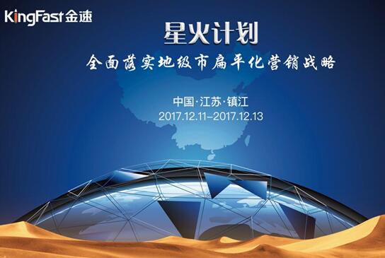 打造金速共同体：KingFast金速2017年度经销商大会即将召开