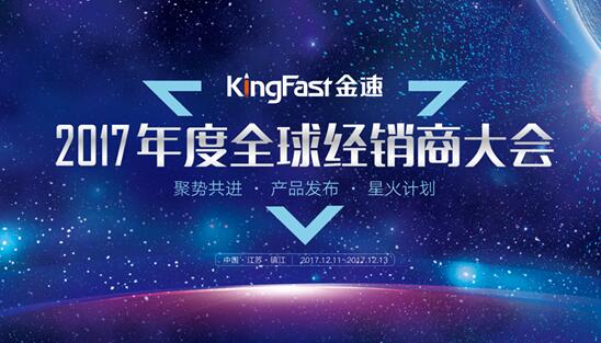 长江边上的财富峰会：KingFast金速2017经销商大会即将召开