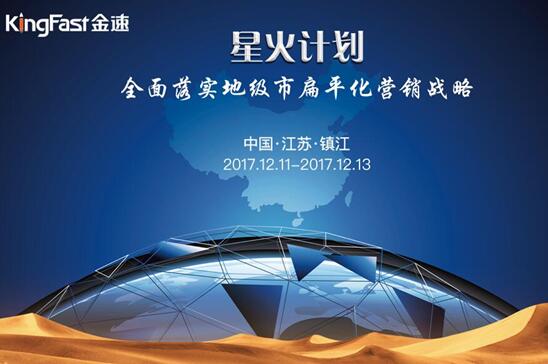 长江边上的财富峰会：KingFast金速2017经销商大会即将召开