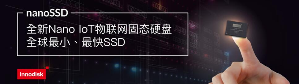 全球最小最快的SSD，宜鼎推出全新NanoIoT物联网固态硬盘