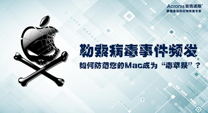 勒索病毒事件频发，如何防范您的Mac成为“毒苹果”？