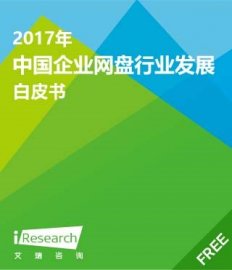 2017年中国企业网盘行业发展白皮书 - 艾瑞咨询