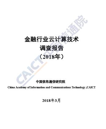 中国信息通信研究院金融行业云计算调查报告（2018年）