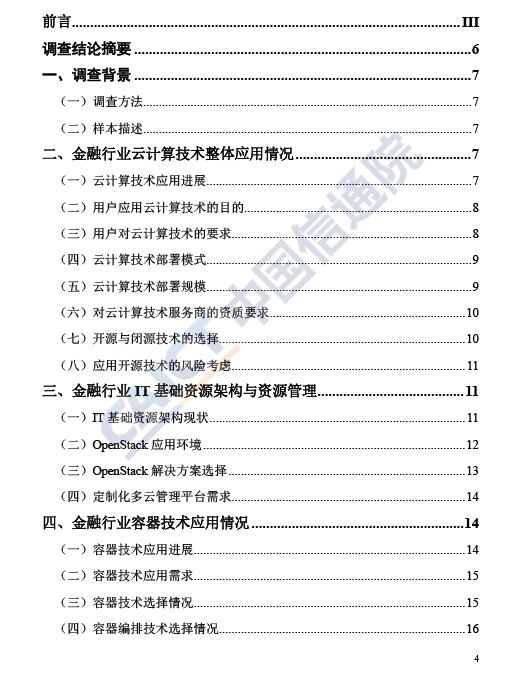 金融行业云计算调查报告（2018年）