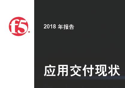 《2018年应用交付状态报告》F5