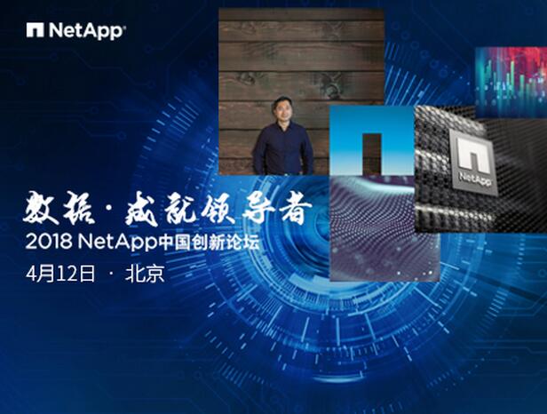 NetApp中国创新论坛描绘数据未来