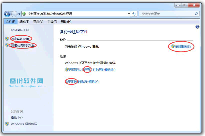 win7自带备份工具使用