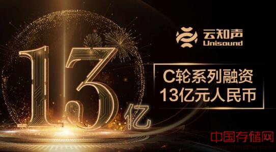 多支国家背景基金参与 云知声完成C轮系列融资13亿元人民币