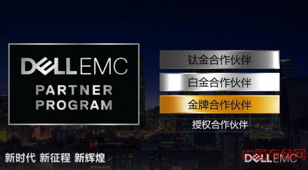 戴尔EMC在大中华区发布全新渠道战略及渠道合作伙伴计划