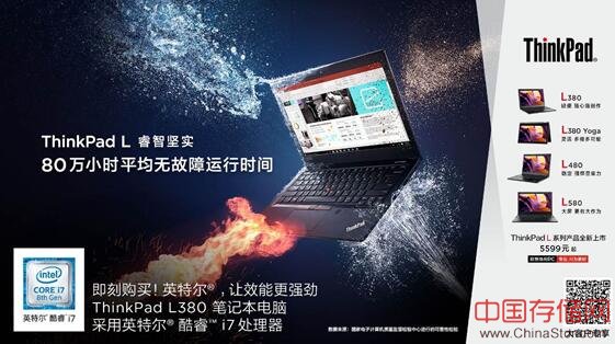 传承经典 睿智坚实—联想ThinkPad L系列产品全新上市