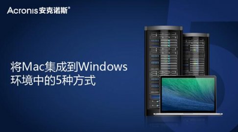 5种方式让您的Mac无缝集成到Windows环境中