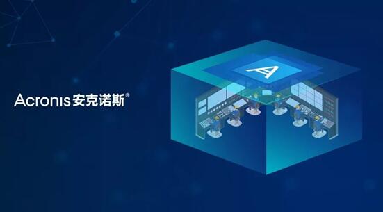 工控系统智能化升级，数据安全防护短板待补 ——Acronis Backup12.5为其提供完整高效保护