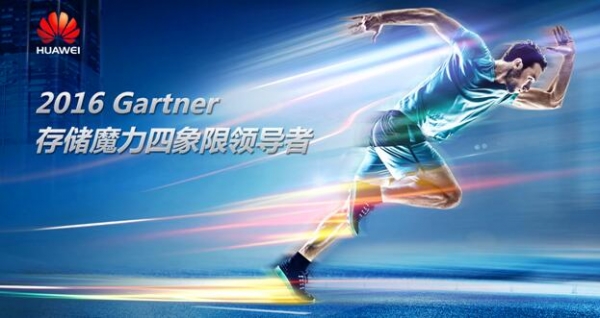 2016 Gartner高德纳通用存储阵列魔力四象限报告：华为成为存储领导者