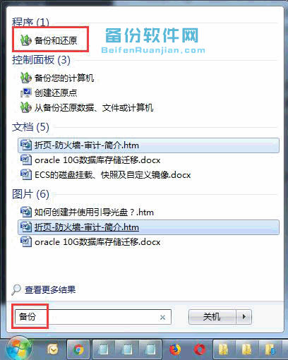 win7自带备份工具界面