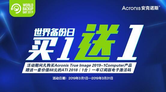 世界备份日，可防勒索的强大个人备份软件Acronis True Image 2019买一赠一！