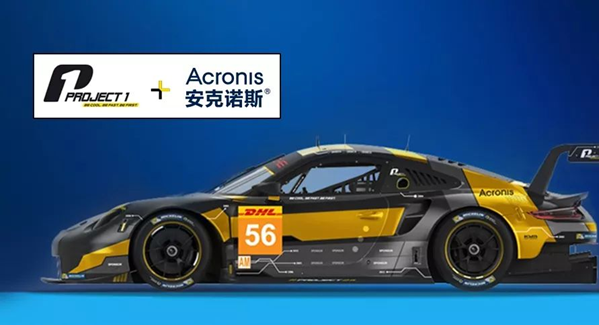 耐力赛车队acronis备份软件