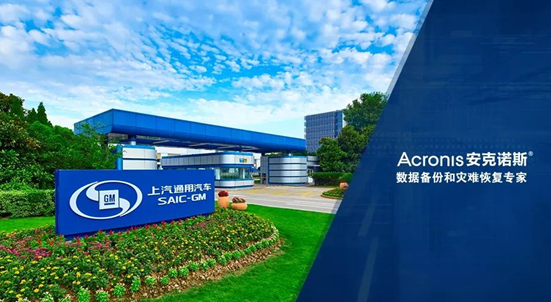 Acronis安克诺斯系统解决上汽通用汽车（金桥动力总成厂）生产线数据保护问题