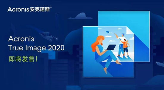 更快！更强！更高效！ 新版本Acronis True Image 2020发布！