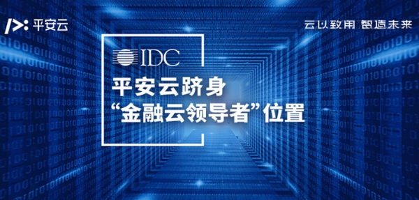 平安云跻身IDC报告中国金融行业云领导者位置