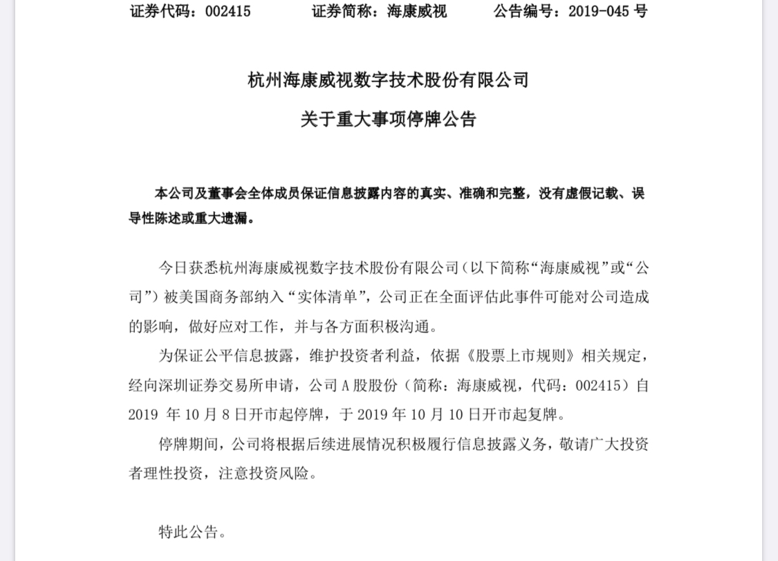 8家人工智能企业被美列入实体清单 多家抗议、两家停牌、海康威视恐受影响最大