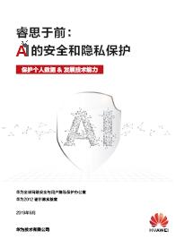 华为《睿思于前：AI的安全和隐私保护》白皮书