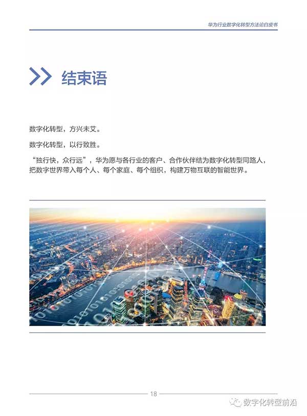 《华为|行业数字化转型方法论白皮书2019》PDF下载及全文在线阅读