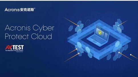 AV-Test实验室测试Acronis Cyber Protect Cloud：100％的检测率，零错误警报！