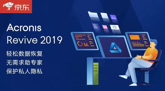 数据自助恢复工具Acronis Revive全新上线，意外删除的数据快速获得生机！