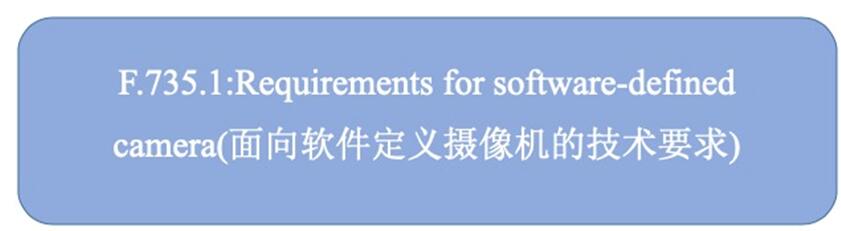 软件定义摄像机技术要求标准