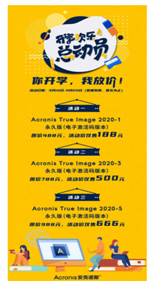 开学欢乐总动员，Acronis True Image超低特惠约定你！