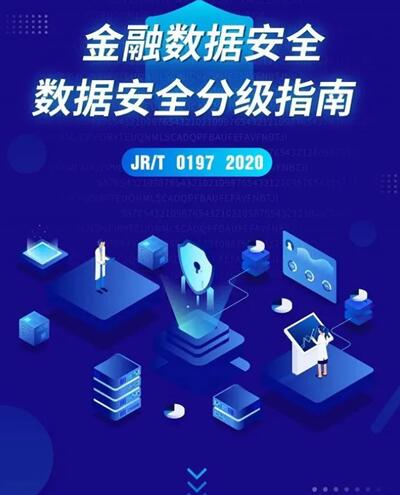 《金融数据安全数据安全分级指南》(JR/T0197—2020)