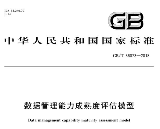 数据管理能力成熟度评价模型下载word版本