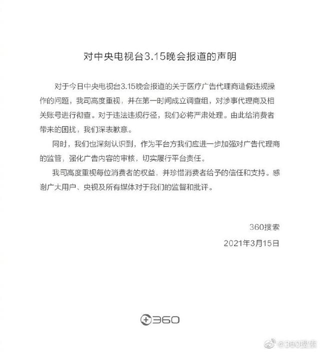 360搜索被央视315晚会曝光，医药广告造假