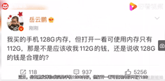 云鹏在社交平台吐槽买128G内存手机，实际只有112G内存可用。