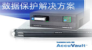 AccuVault一体机